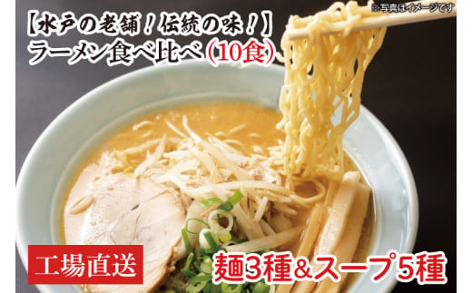 【水戸の老舗！伝統の味！】ラーメン食べ比べ（10食）麺3種スープ5種【工場直送 松月製麺所 最高級 中華麺 手作り 水戸市 茨城県】（EM-2）