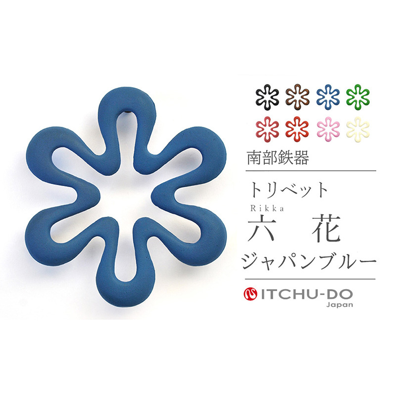 南部鉄器 トリベット六花 RIKKA（ジャパンブルー） 雑貨 日用品 工芸品 装飾品 株式会社壱鋳堂