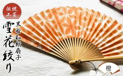 【お中元対応】 伝統工芸 黒谷和紙扇子 雪花絞り 女性用 (橙) 【 和紙 扇子 京都 綾部 贈り物 贈答 プレゼント ギフト 記念日 誕生日 日用品 工芸品 】