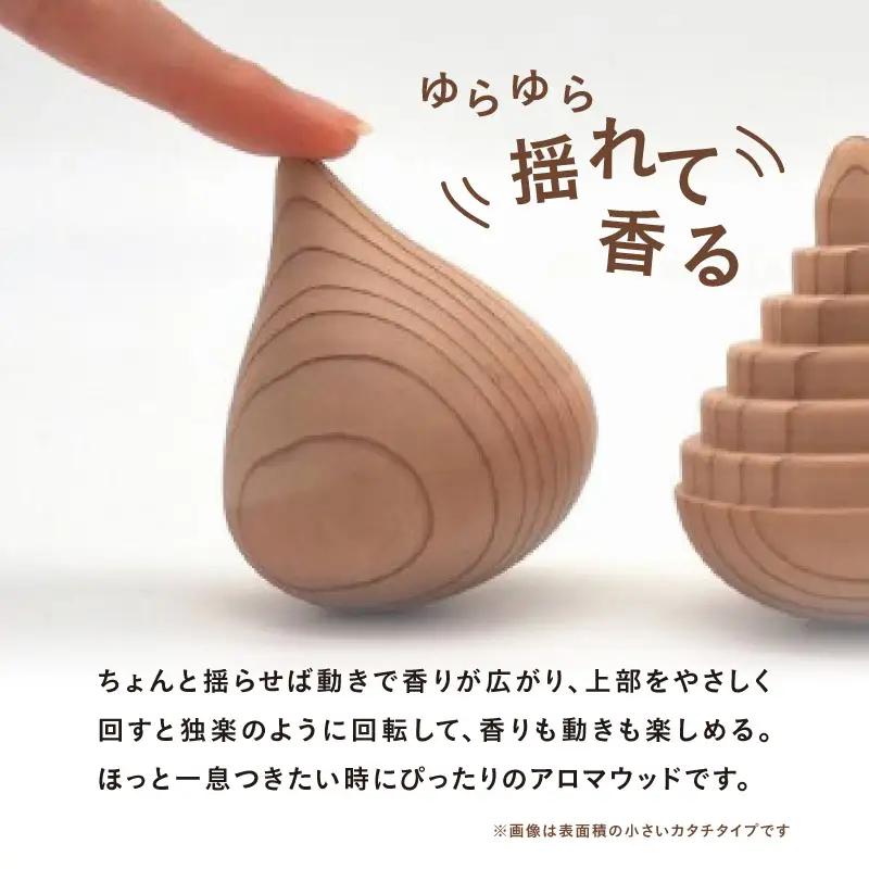 揺れるアロマウッド/表面積の小さいカタチ アロマ アロマウッド リラックス リラクゼーション 香り オイル エッセンシャルオイル 就寝 集中 福岡県 八女市 030-046