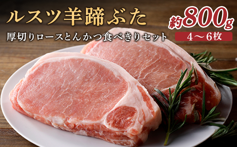 ルスツ羊蹄ぶた 厚切りロースとんかつ セット 厚切りロース 約800g 4～6枚 オンライン 申請 ふるさと納税 北海道 留寿都 ロース 豚肉 豚 ブランド豚 肉 お肉 ポーク とんかつ カツサンド 冷凍 国産 お取り寄せ 留寿都村【2201401】