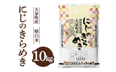 令和7年産 大泉町産 にじのきらめき （精白米）10kg ※2025年11月上旬～2026年3月下旬頃に順次発送予定