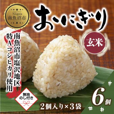 ふるさと納税 南魚沼市 【無地熨斗】おにぎり 玄米 80g×計6個 コシヒカリ 南魚沼産