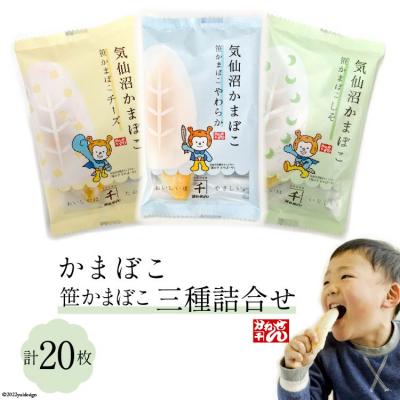 ふるさと納税 気仙沼市 笹かまぼこ 三種詰合せ 計20枚 かねせん 宮城県 気仙沼市 20564135