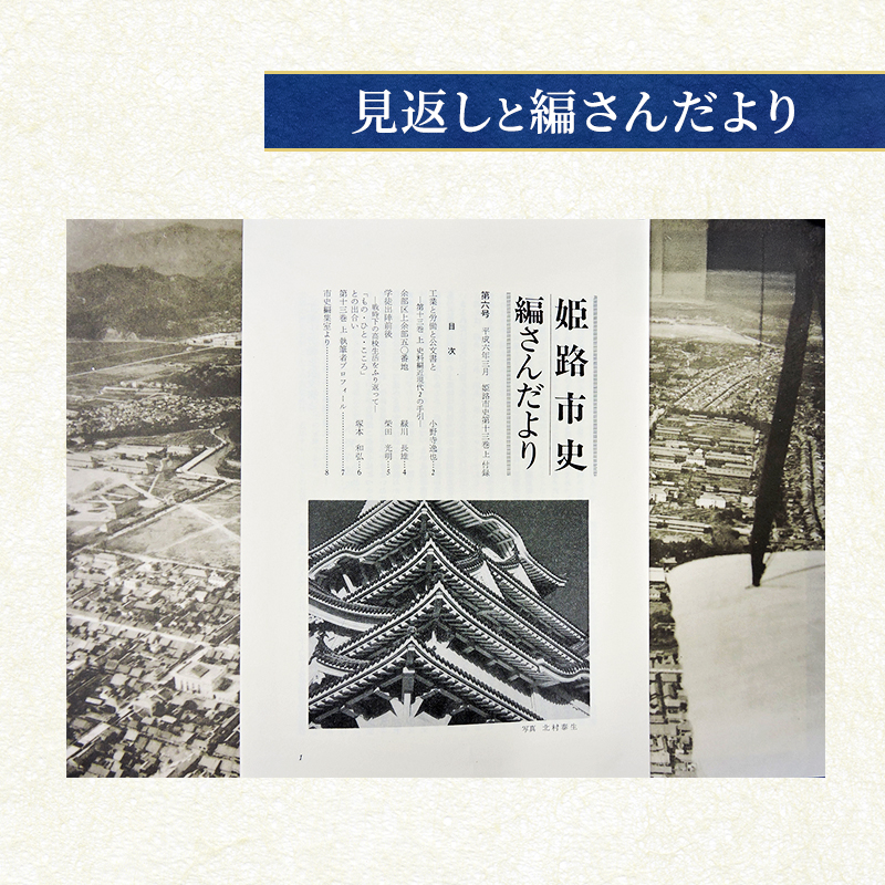姫路市史第十三巻上（史料編 近現代2）【本　市史　姫路　郷土　歴史　13　上　史料　大正　昭和　戦前】