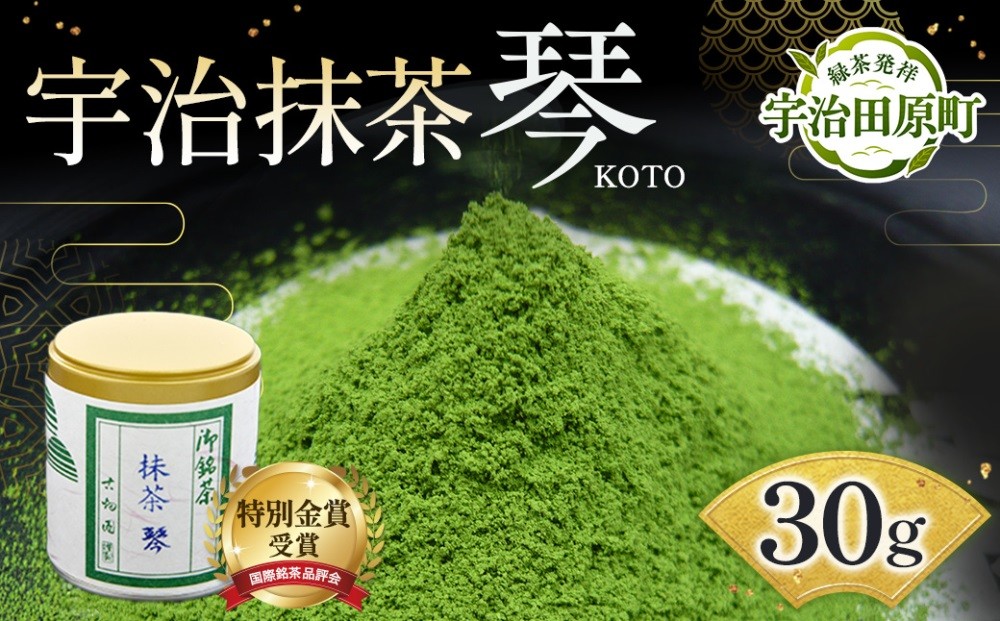 【特別金賞受賞】宇治抹茶 琴 (30g缶入) 特別金賞 高級 宇治抹茶 抹茶  緑茶  粉末 濃厚 茶道 石臼挽き 日本茶鑑定士 お茶 茶 宇治茶 56210237