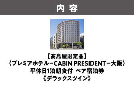 【高島屋選定品】＜プレミアホテル－ＣＡＢＩＮ ＰＲＥＳＩＤＥＮＴ－大阪＞平休日1泊朝食付 ペア宿泊券《デラックスツイン》_OS010-0120