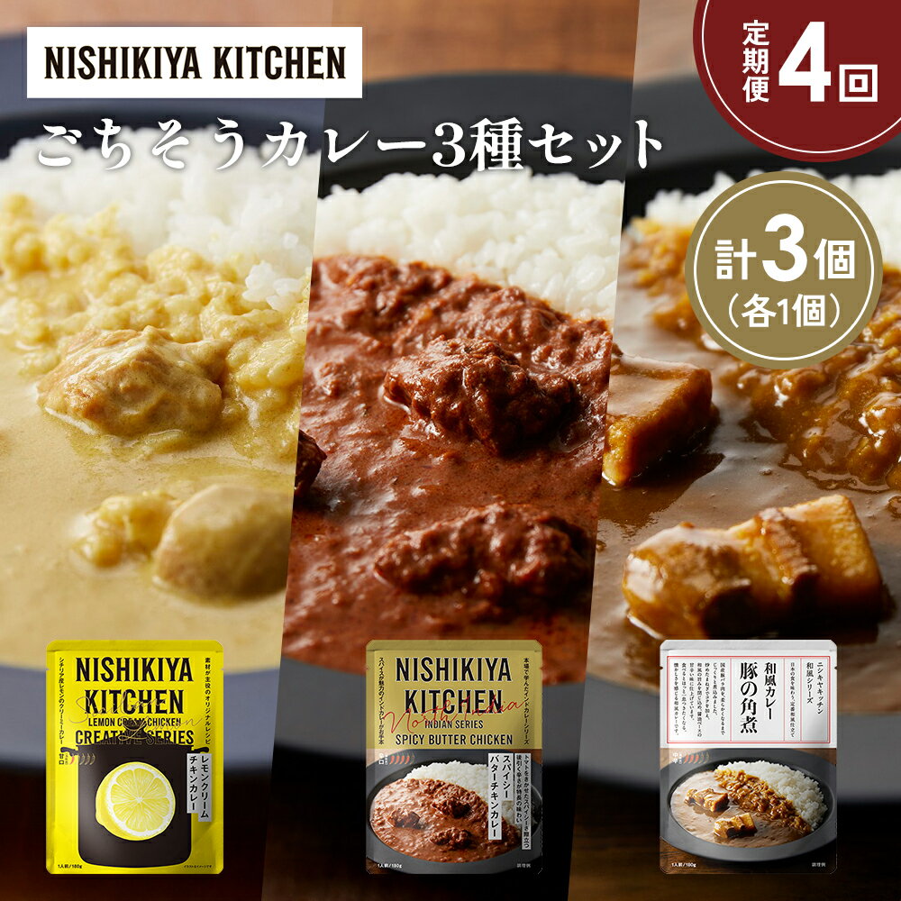 【ふるさと納税】【定期便4か月】レモンクリームチキンカレー 豚の角煮カレー スパイシーバターチキンカレー食べ比べ NISHIKIYA KITCHEN レトルト レトルト食品 非常食 備蓄 贈り物 プレゼント ギフト 贈答品 ニシキヤキッチン にしき ニシキ にしき食品 岩沼