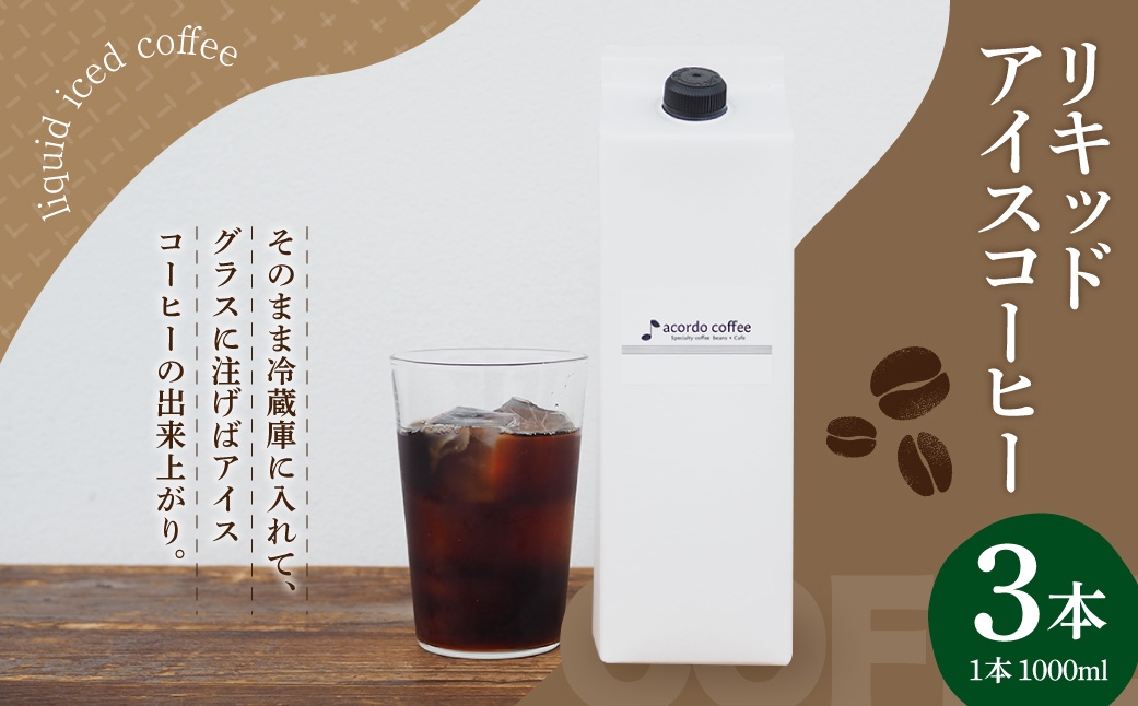 
                  リキッドアイスコーヒー 3本セット コーヒー アイスコーヒー スペシャルティコーヒー 珈琲 COFFEE coffee リキッド 紙パック 無糖
                