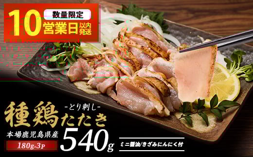 【10営業日以内に発送】鹿児島の郷土料理 鶏のたたき180g×3P(てぞの精肉店/009-2037-10d) 鳥刺し 鹿児島 鳥刺 とり刺し 鶏のたたき もも肉 ムネ 鶏肉 小分け 冷凍 鶏たたき 鶏刺し とりさし 鳥刺し たたき 種鶏のたたき 刺身 ニンニク 醤油 付き 小分け 真空パック おつまみ つまみ 肴 鹿児島 郷土料理 指宿 いぶすき