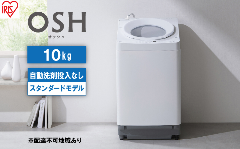 
洗濯機 全自動 10kg ITW-100A02-W ホワイト OSH オッシュ アイリスオーヤマ 10キロ 洗剤自動投入なし スタンダードモデル 洗濯 デザイン 縦型洗濯機 タテ型 おしゃれ
