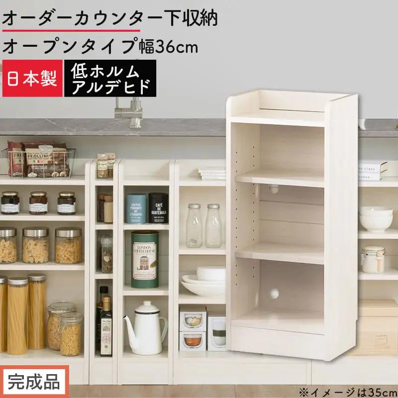 【完成品でお届け】オーダーカウンター下収納 オープンタイプ〔幅36cm〕（ホワイトウッド）カウンター下収納 薄型 約 奥行22cm 高さ80cm チェスト オープンラック ロータイプ 収納 木製 KKANRA945135-36-WWO