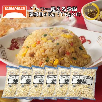 ふるさと納税 三豊市 【テーブルマーク】ごっつー使える炒飯(1Kg×6袋)(業務用・冷凍保存・定番・備蓄・アレンジ自由)