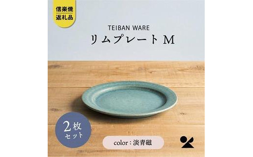 信楽焼・明山の　リムプレートM　淡青磁　2枚セット　s18-di14