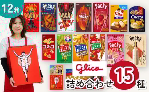 グリコ 人気お菓子 15種 詰め合わせ 12箱| 菓子 お菓子 大容量 つめあわせ 詰合せ お土産 贈り物 プレゼント おやつ ポッキー プリッツ お取り寄せ 子供 家族向け 定番 おつまみ まとめ買い チョコレート アーモンド いちご トマト Glico ぐりこ おかし 配り用 クリスマスプレゼント 子供会 誕生日 埼玉県 北本市