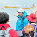 【ふるさと納税】「隠岐世界ユネスコジオパーク」ガイド付き知夫⾥島ハイキングツアー ｜体験1回｜2名様分