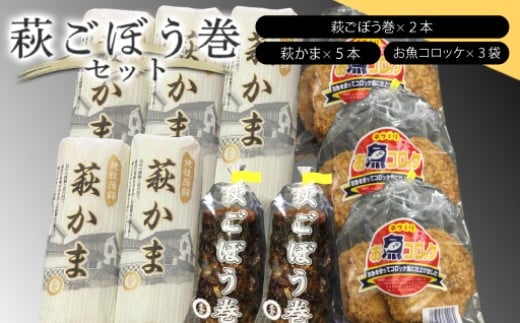 
            萩ごぼう巻セット　｜HG000075
          