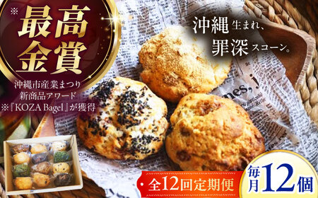 【全12回定期便】厳選おすすめ スコーン 12個セット  BCAE013 スイーツ