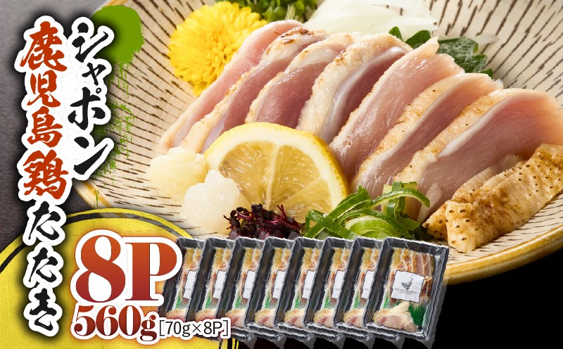 
            2917 唯一の国産 幻の鶏肉 シャポーン鹿児島鶏たたき（70g×8パック）　KN048-002-08
          