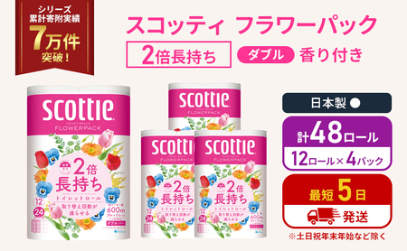 トイレットペーパー ダブル 2倍長持ち スコッティ 香り付き 12R×4P トイレット