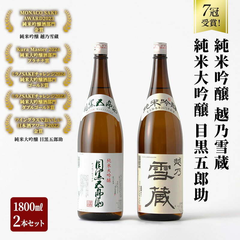 【ふるさと納税】日本酒セット 金賞 プラチナ賞 計7冠受賞 純米大吟醸 目黒五郎助 純米吟醸 越乃雪蔵 1.8L 2本 セット 日本酒 清酒 地酒 新潟 魚沼市　お届け：寄附入金確認後、約2週間～1ヶ月ほどでお届けとなります