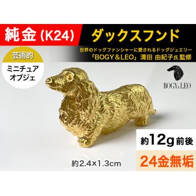 ふるさと納税 南アルプス市 純金(K24)製 『ダックスフンド』ミニチュアオブジェ