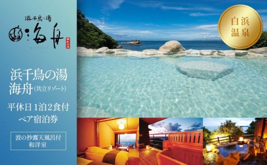 
【浜千鳥の湯　海舟（共立リゾート）】平休日1泊2食付ペア宿泊券《波の抄露天風呂付和洋室》
