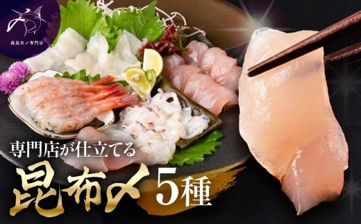 
                  【予約受付】専門店が仕立てる昆布〆5種　【2026年6月～発送】 | 富山市 森昆布〆専門店 カジキマグロ イカ 甘海老 マグロ 烏賊 海老 エビ 甘えび 真いか アオリイカ ホタルイカ いか 蛸 タコ 人気 おすすめ 送料無料
                