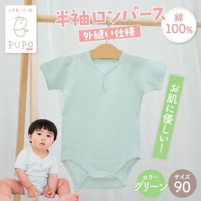 ふるさと納税 高千穂町 [90サイズ]PUPO 半袖ロンパース 外縫い仕様 綿100%(グリーン)