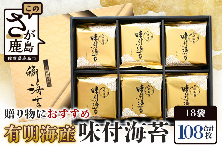 【100セット限定】有明海産 味付のり 8切6枚×18袋【合計108枚】うれしい個包装で便利 小分け B-735 ギフト 贈り物 プレゼント 数量限定 有明海苔 有明のり 味のり 贈答