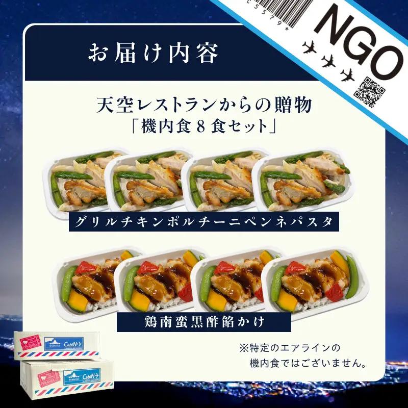 天空レストランからの贈物「機内食8食セット」2種×4食（鶏南蛮黒酢餡かけ・グリルチキンポルチーニペンネパスタ）｜冷凍食品