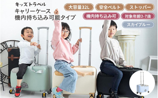 キッズトラベル キャリーケース機内持ち込み可能タイプ - 子供が乗れるキャリーケース（スカイブルー）