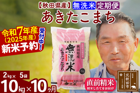 ※令和7年産 新米予約※《定期便10ヶ月》秋田県産 あきたこまち 10kg【無洗米】(2kg小分け袋) 2025年産 お届け時期選べる お届け周期調整可能 隔月に調整OK お米 おおもり