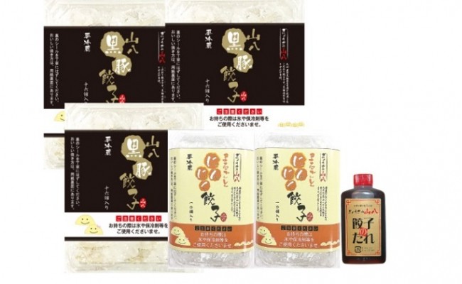 大好評！山八の人気餃子セット[H3215]