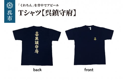 
Tシャツ【呉鎮守府】 ネイビー
