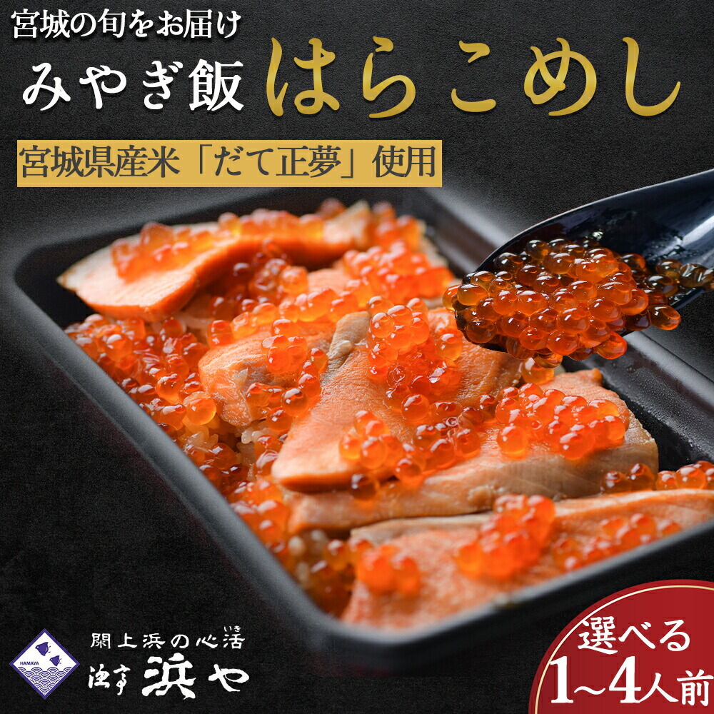 【ふるさと納税】【期間限定9月〜1月中旬の配送】はらこ飯 選べる【1人前〜4人前】 みやぎ飯 宮城県郷土料理 漁亭浜や 魚介 魚介類 海鮮 郷土料理 はらこ飯 ふるさと納税 いくら イクラ 鮭 鮭いくら イクラ醤油漬け 惣菜 魚卵 丼 食品 グルメ