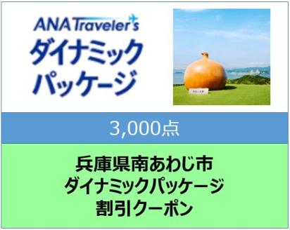 兵庫県南あわじ市　ANAトラベラーズダイナミックパッケージ割引クーポン3,000点分