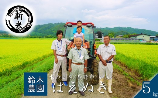【令和8年産新米】鈴木・ファーム「はえぬき」5kg(5kg×1袋)_A418(R8)