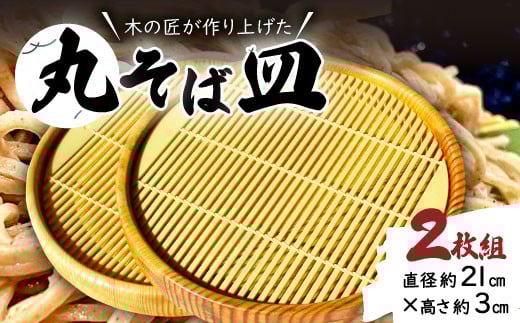 
里御器の丸そば皿（2枚1組）【丸そば皿 2枚1組 直径約21cm 高さ約3cm 天然木 けやき 桜 くすの木 ひのき 木工 工芸品 和食器 お皿 匠 蕎麦 セット】
