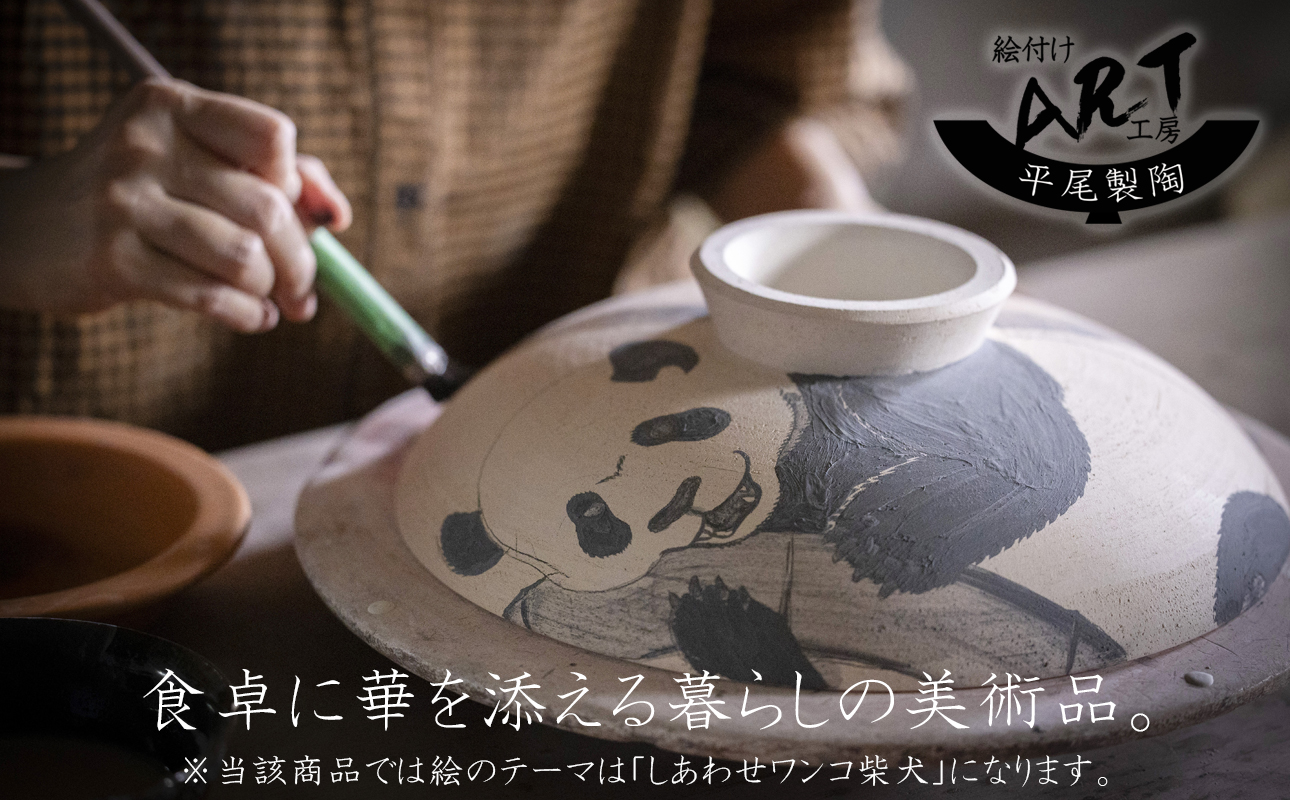 【萬古焼】暮らしの美術品 絵付けアーティストの個性が光るHandmade土鍋。絵付けART工房・平尾製陶 土鍋8号「しあわせワンコ柴犬」【手描き、土鍋、ハンドメイド、アート、デザイン、鍋、 家庭用、3人用、4人用、3人前、4人前、家族、冬、煮込み、手芸、工芸、三重県、四日市市、ふるさと納税】