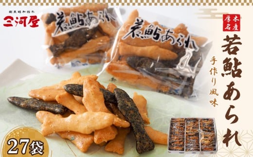 若鮎あられ ／ おかき おやつ 手作り 神奈川県 No.042