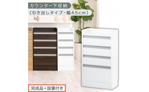 【完成品＋設置付き】オーダーカウンター下収納 引き出しタイプ・幅45cm （ホワイト）カウンター下収納 薄型 チェスト ロータイプ 収納 コンパクト 引き出し キッチンラック カウンター下 木製 日本