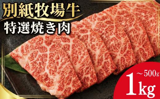牛肉 焼き肉 阿波牛 500g 黒毛和牛 和牛 牛肉 肉 にく 特選 赤身 霜降り スライス ギフト 贈答 お取り寄せ お盆 中元 徳島県 別紙 牧場牛