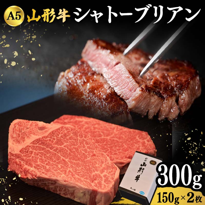 【ふるさと納税】 山形牛A-5ランクの「シャトーブリアン」150g×2枚 F2Y-4690