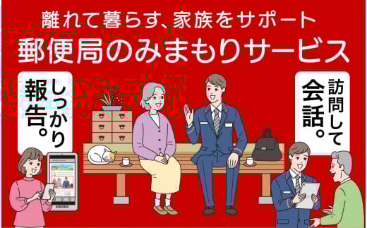 みまもり訪問サービス 3カ月分　【 郵便局 みまもり 訪問 サービス 3か月 月1回  報告 安心 サポート I30 】