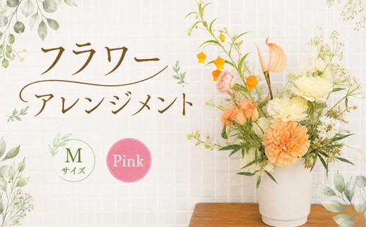 花 アレンジメント M ピンク フラワーアレンジメント 生花 おしゃれ 雑貨 ナチュラル ギフト プレゼント 香川県 丸亀市 Mサイズ・ピンク系(15,000円)