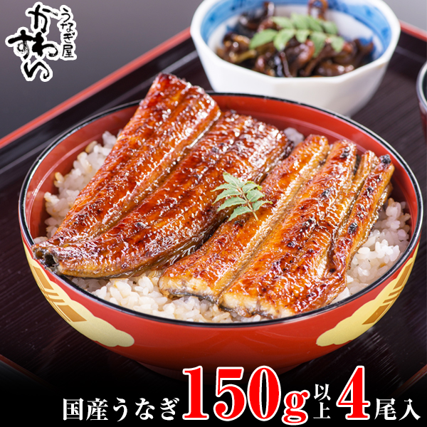 997.国産うなぎ蒲焼き大サイズ150ｇ 4本セット(A997-2)