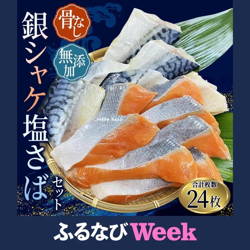【ふるなびWEEK対象】鮭切身とさばのセット　銀シャケ切り身12枚 塩サバ切り身12枚　約1.35kg【nss505C-fw】