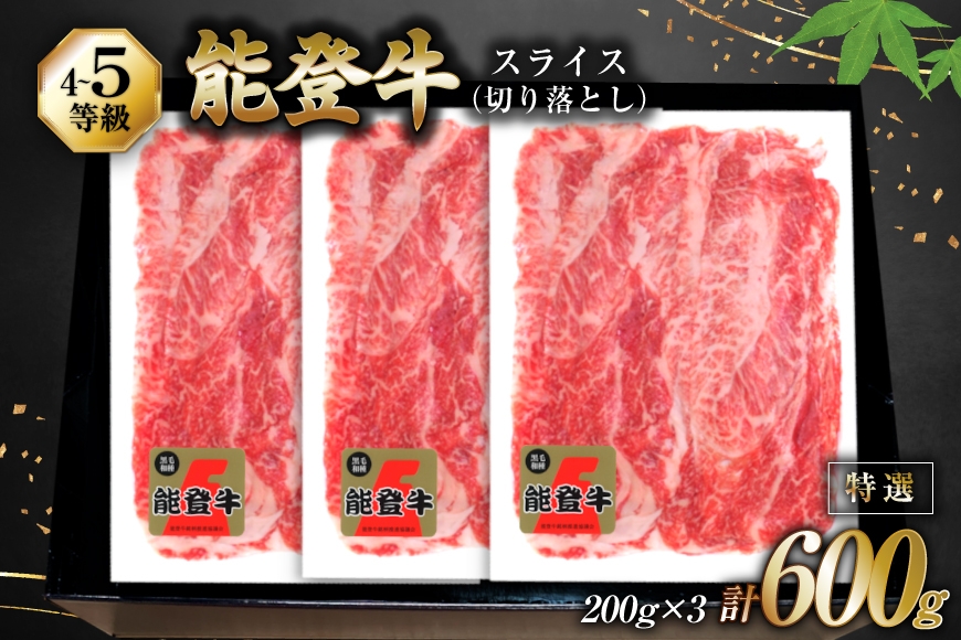 
                  牛肉 能登牛 特選スライス(切り落とし) (4～5等級) 200g ×3パック 計600g [寺岡畜産 石川県 宝達志水町 38601299] スライス肉 切り落とし お肉 肉 牛 牛スライス 国産 冷凍 和牛
                