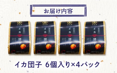 いか団子 40g(6個×4)【百旬館】[KAK007]/ 長崎 平戸 加工品 惣菜 イカ いか 団子 弁当 一人暮らし